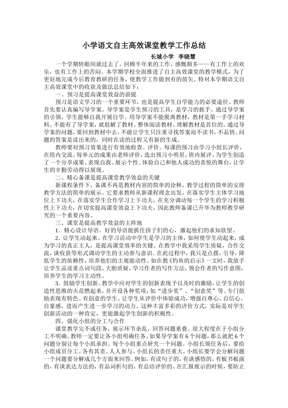 小学语文自主高效课堂教学工作总结_第1页