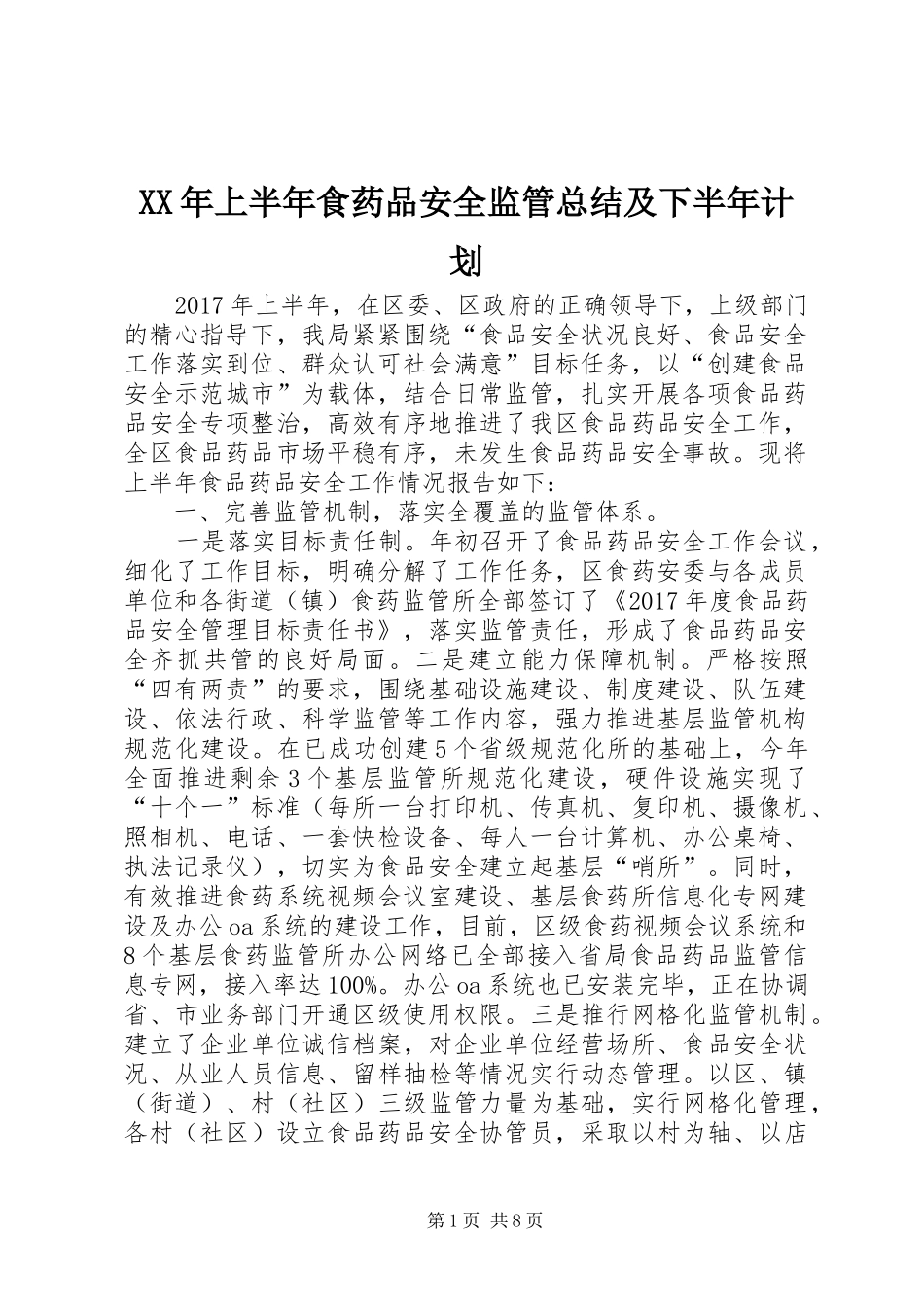 XX年上半年食药品安全监管总结及下半年计划_第1页