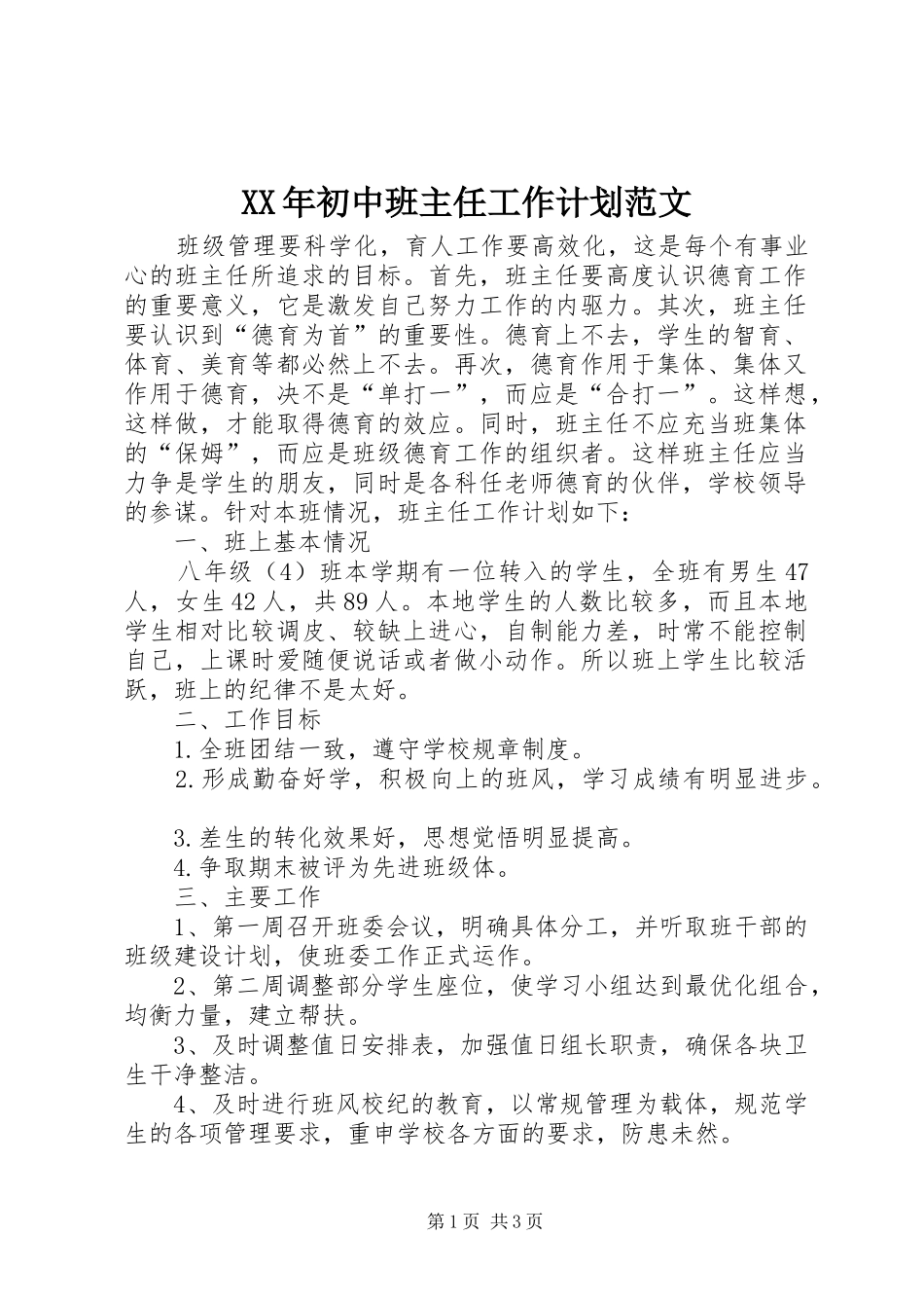 XX年初中班主任工作计划范文_第1页