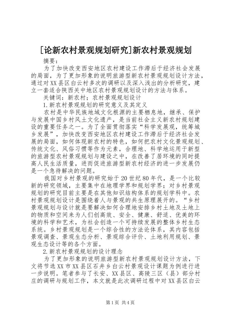 [论新农村景观规划研究]新农村景观规划_第1页