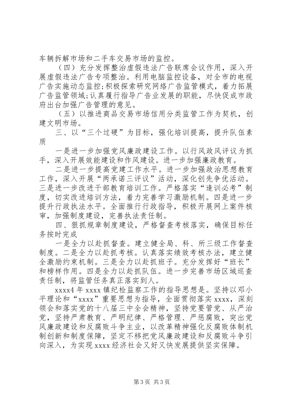 乡镇工商行政工作计划范文_第3页
