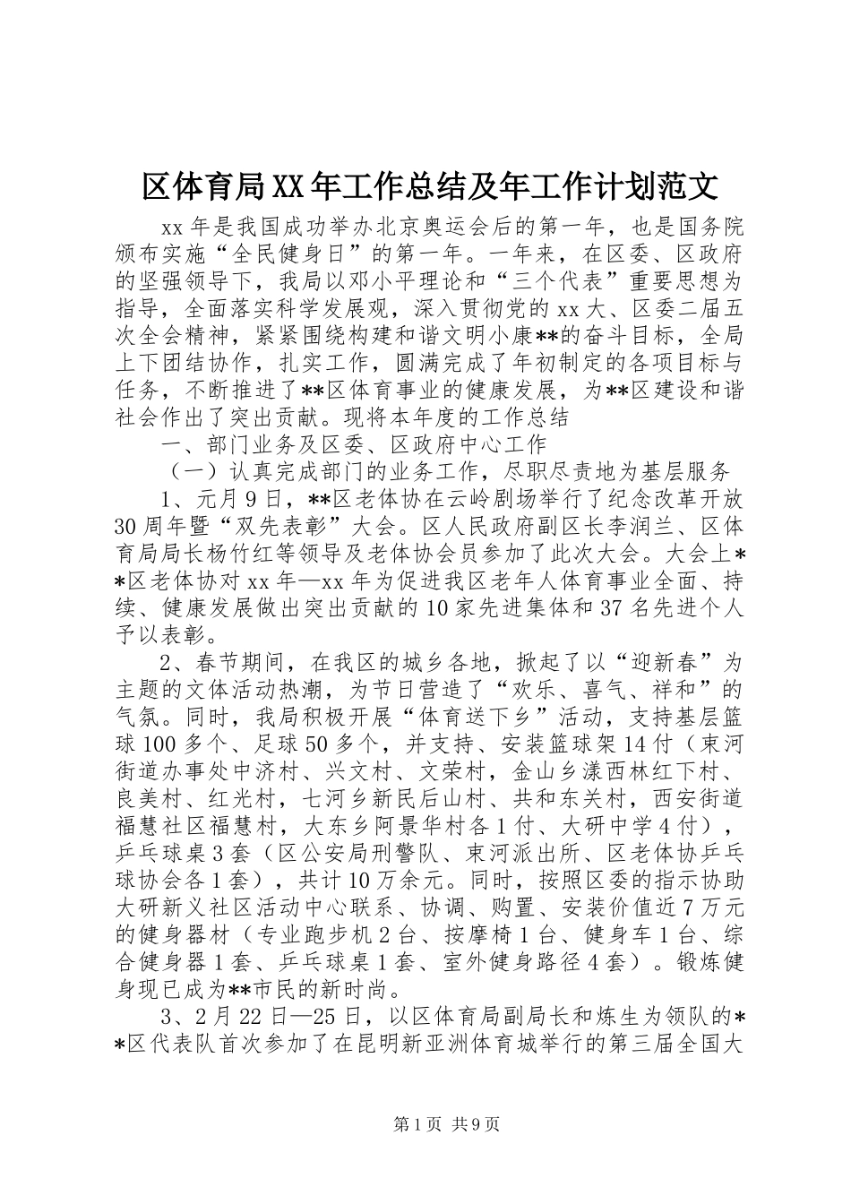 区体育局XX年工作总结及年工作计划范文_第1页