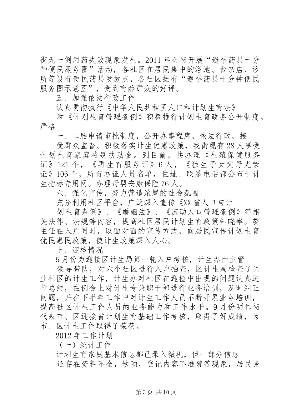 乡镇计划生育工作下一步工作打算_第3页