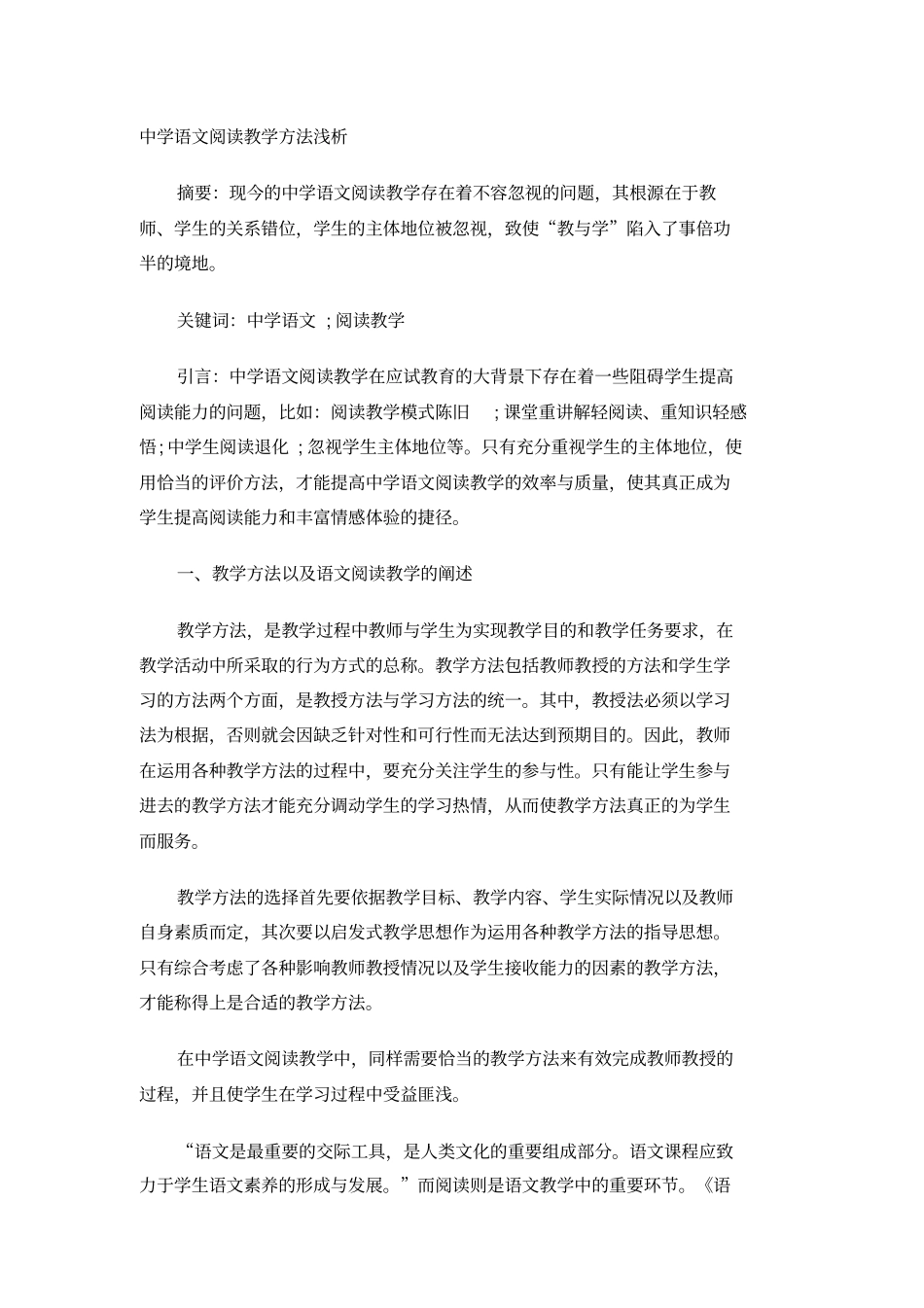 中学语文阅读教学方法浅析_第1页