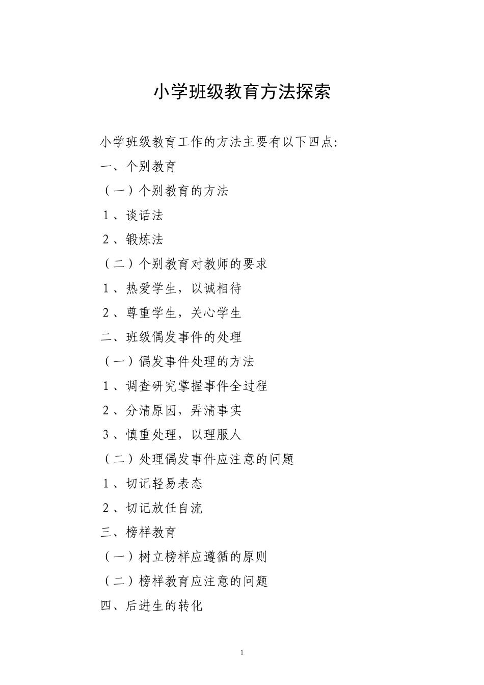 班级教育工作方法的研究陈化兰_第1页