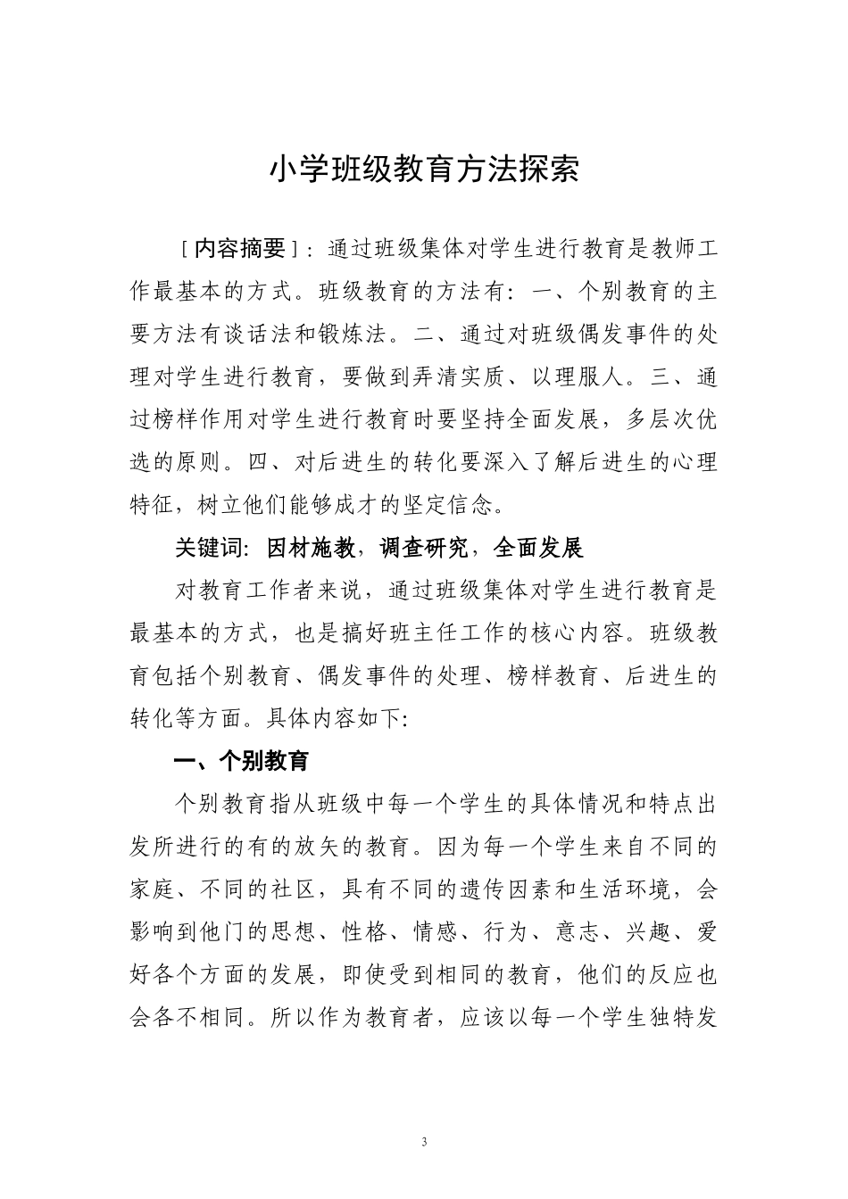 班级教育工作方法的研究陈化兰_第3页