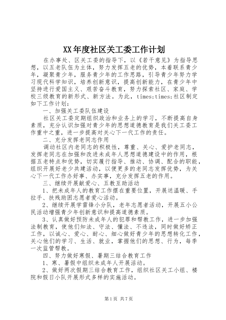 XX年度社区关工委工作计划_第1页