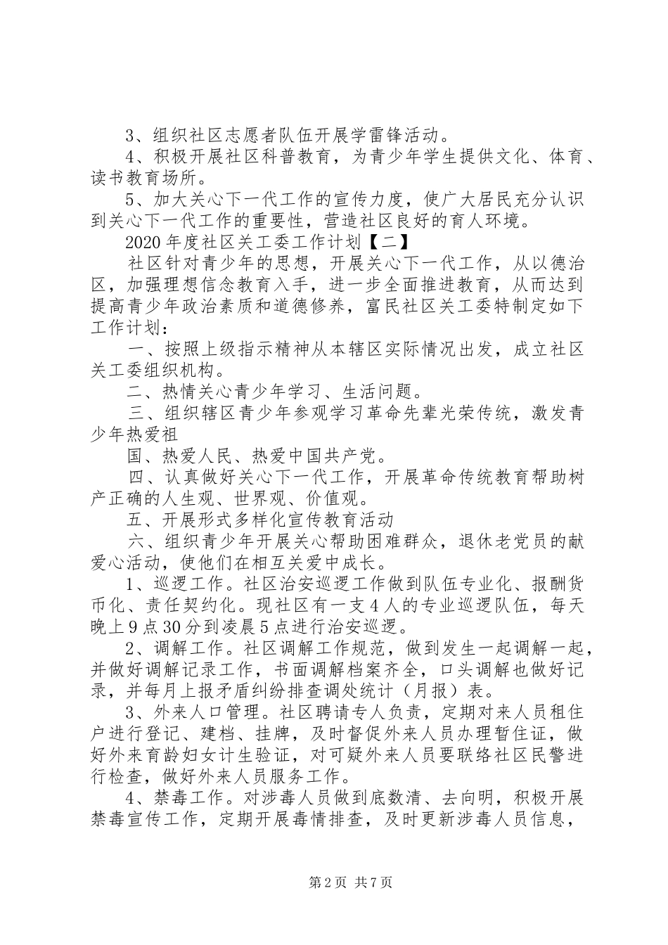 XX年度社区关工委工作计划_第2页