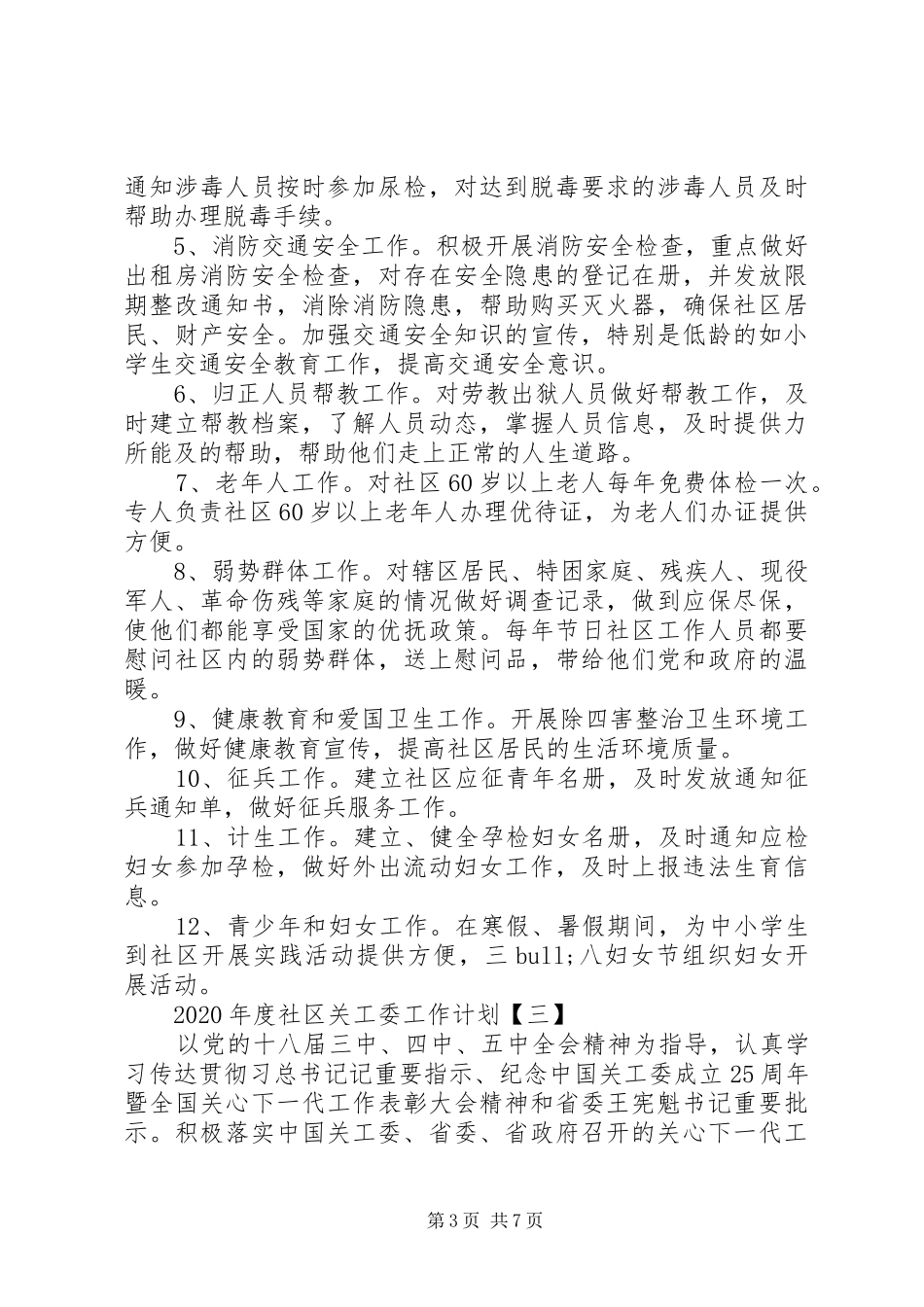 XX年度社区关工委工作计划_第3页