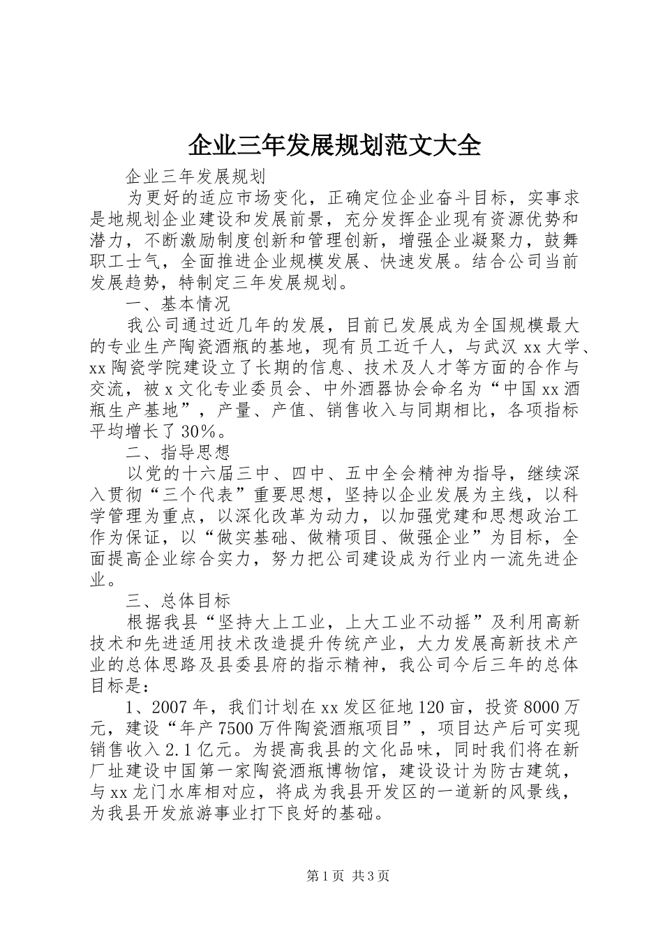企业三年发展规划范文大全_第1页