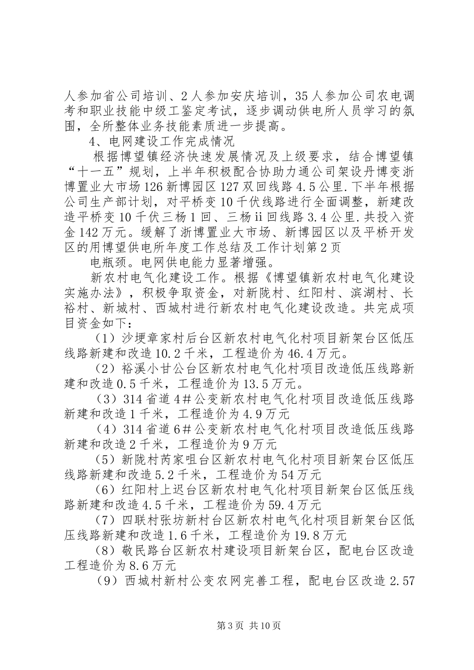 博望供电所年度工作总结及工作计划_第3页