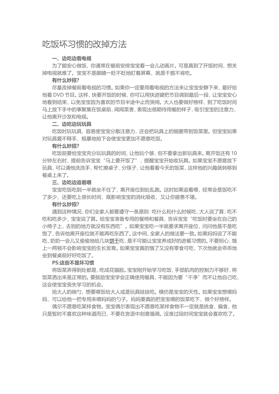 吃饭坏习惯的改掉方法_第1页