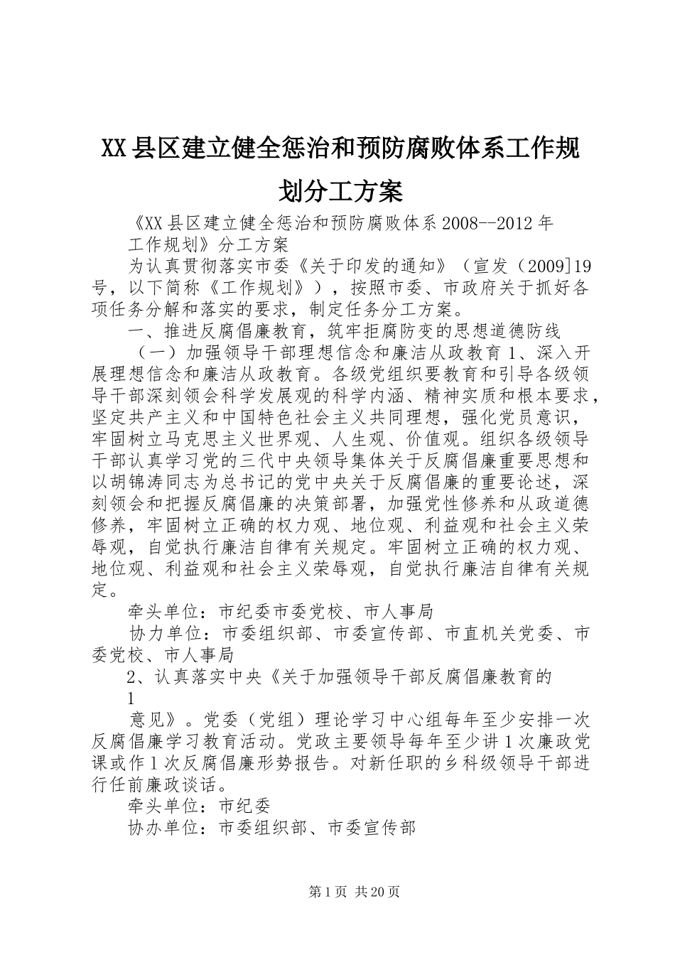 XX县区建立健全惩治和预防腐败体系工作规划分工方案_第1页
