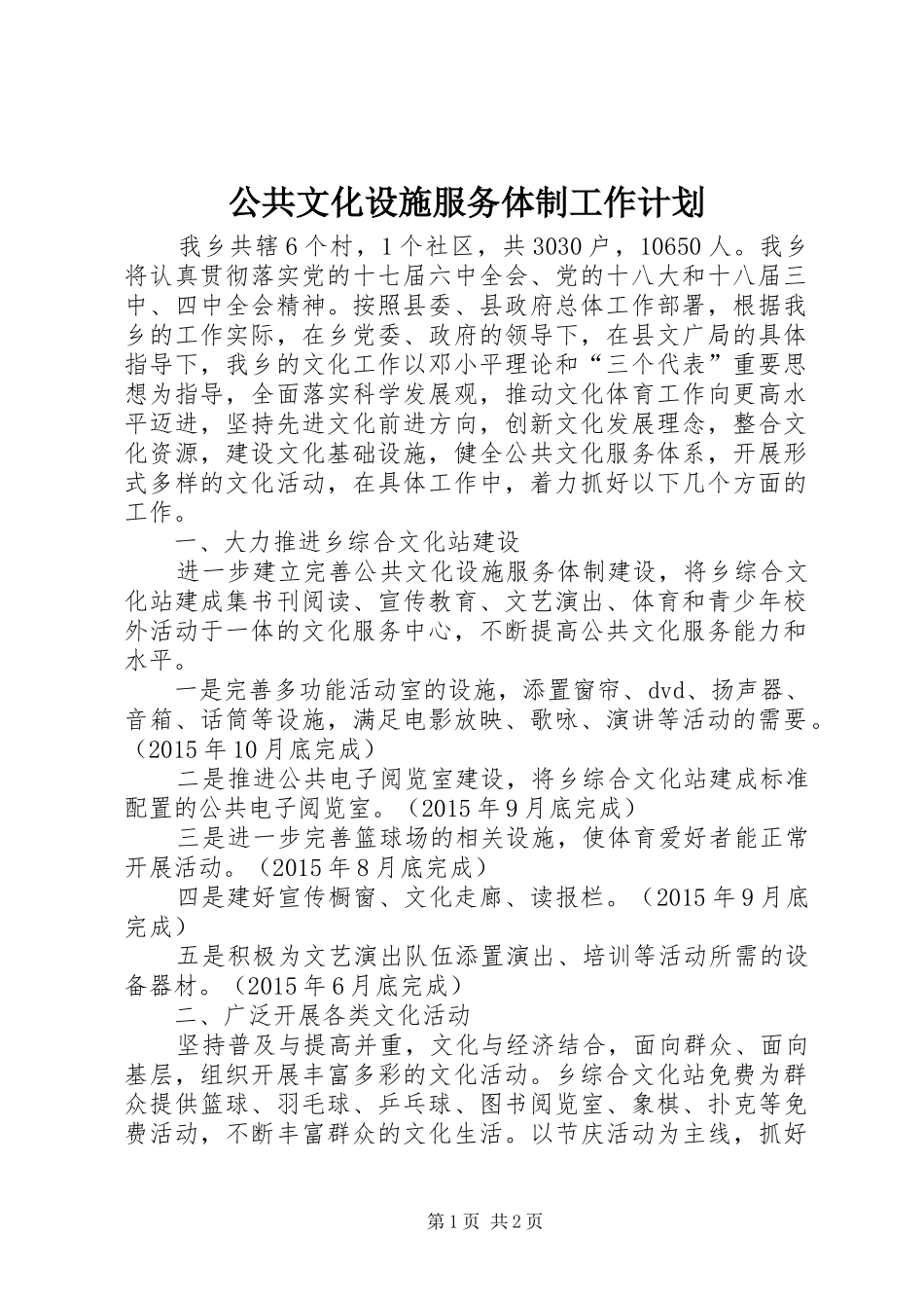 公共文化设施服务体制工作计划_第1页