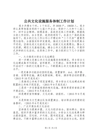 公共文化设施服务体制工作计划