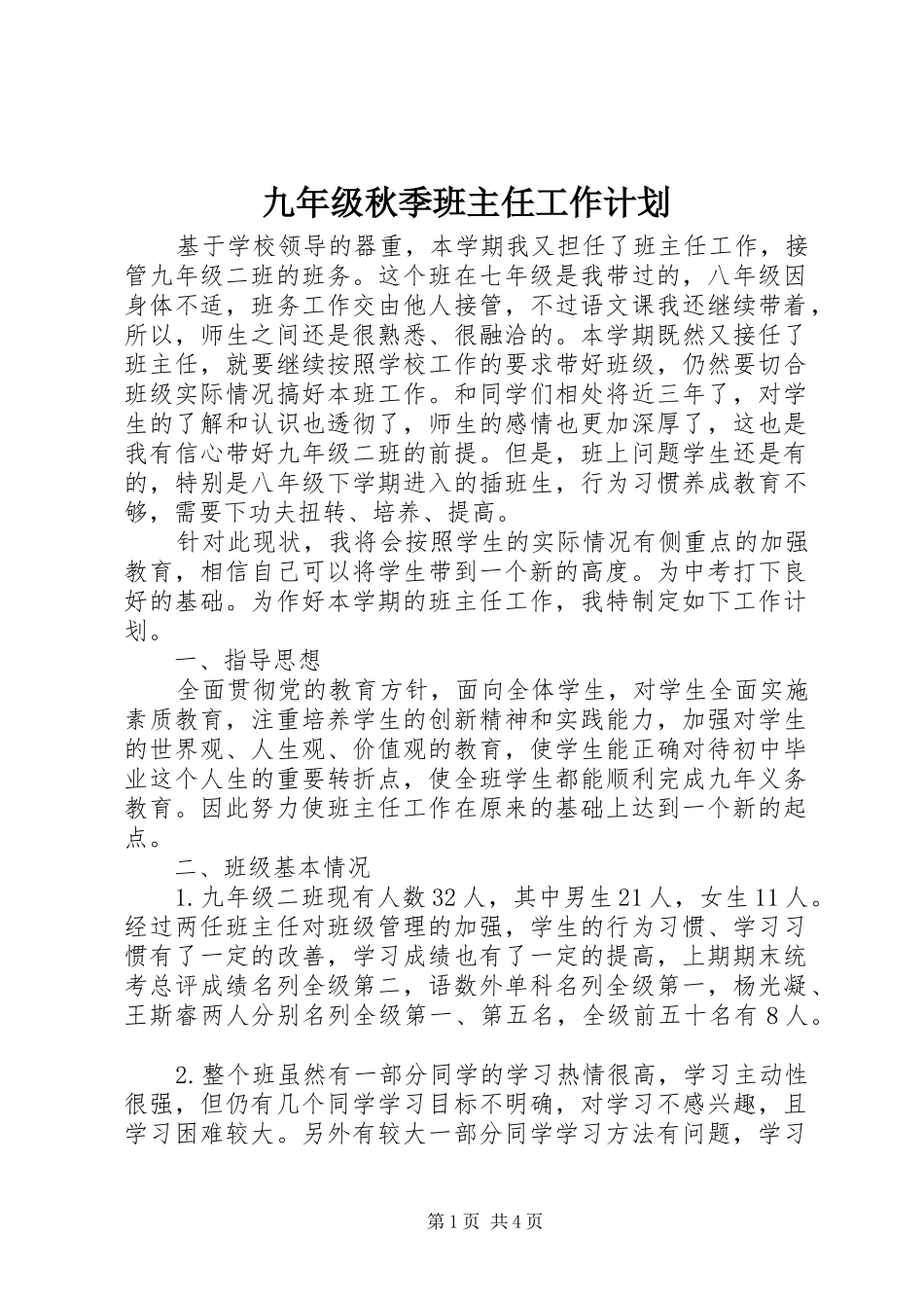 九年级秋季班主任工作计划_第1页