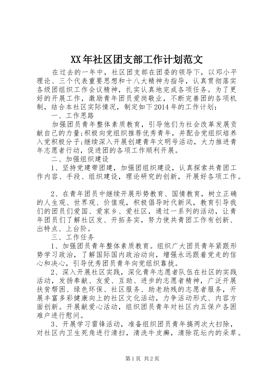 XX年社区团支部工作计划范文_1_第1页