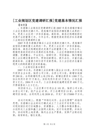 [工业规划区党建调研汇报]党建基本情况汇报