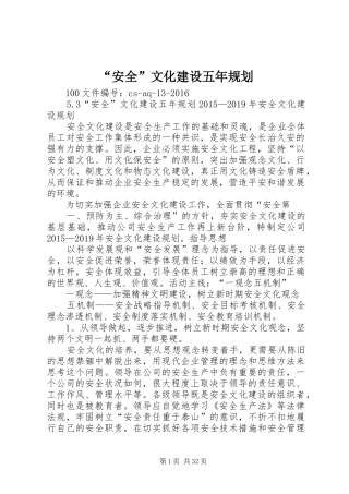 “安全”文化建设五年规划