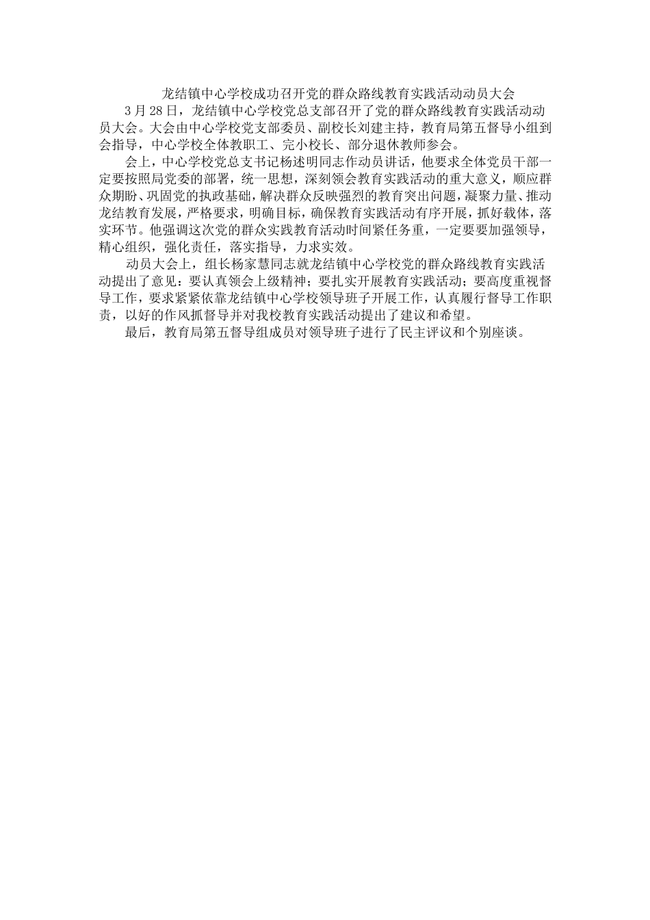 龙结镇群众路线动员大会_第1页