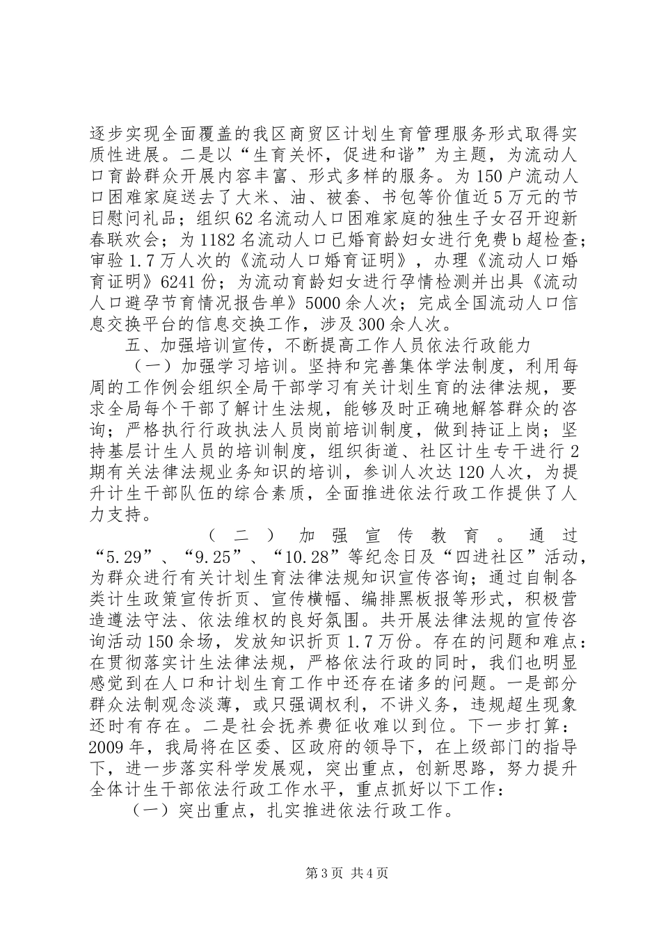 区人口和计划生育局依法行政工作报告_第3页