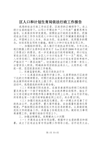 区人口和计划生育局依法行政工作报告