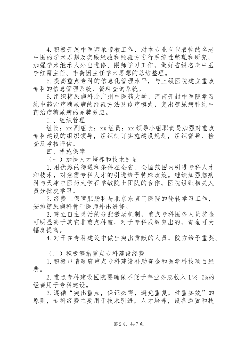 XX年XX年医院重点专科建设计划及措施_第2页