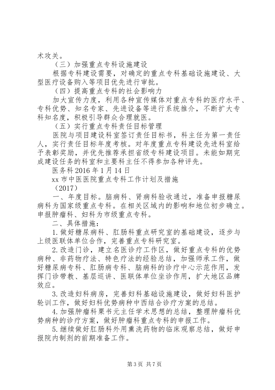XX年XX年医院重点专科建设计划及措施_第3页