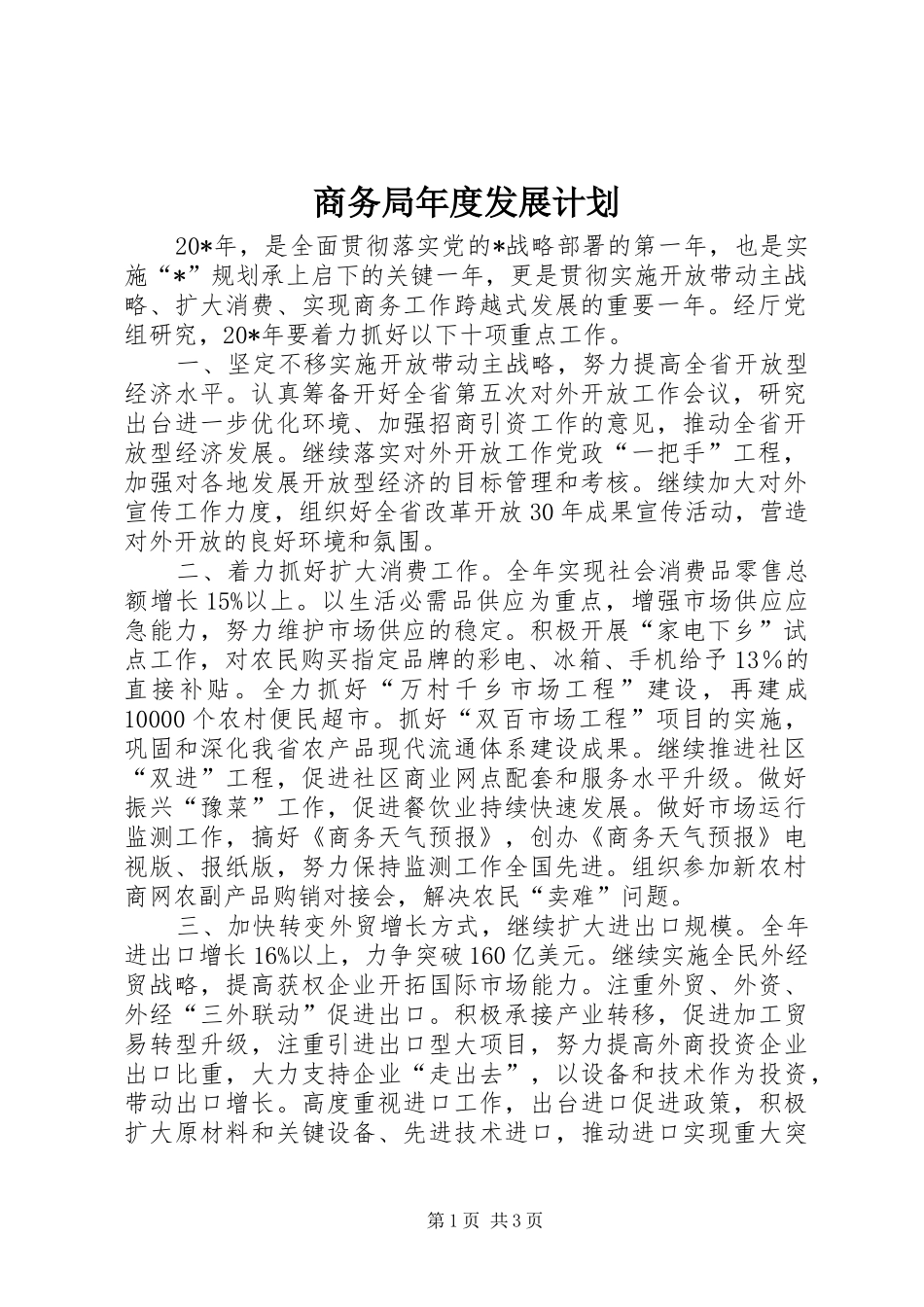 商务局年度发展计划_第1页