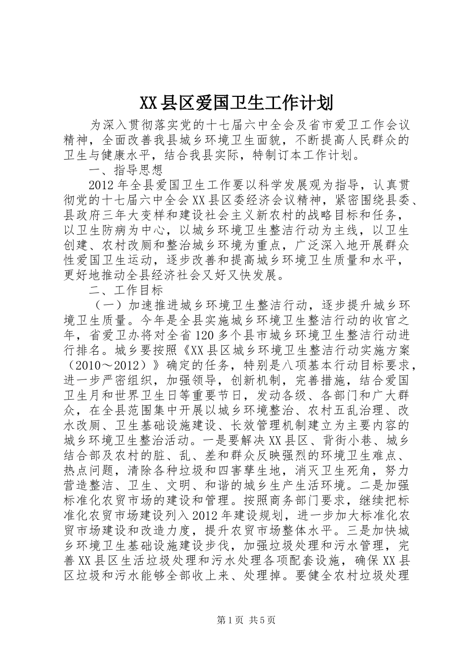 XX县区爱国卫生工作计划_第1页