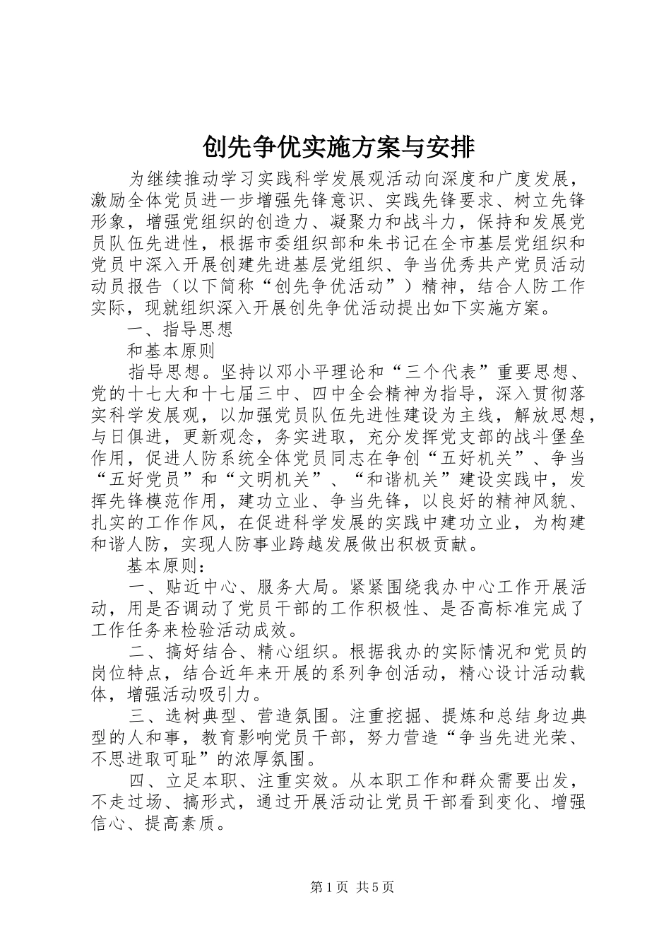 创先争优实施方案与安排_第1页