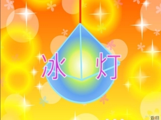 《冰灯》课件