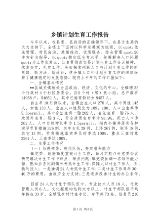 乡镇计划生育工作报告