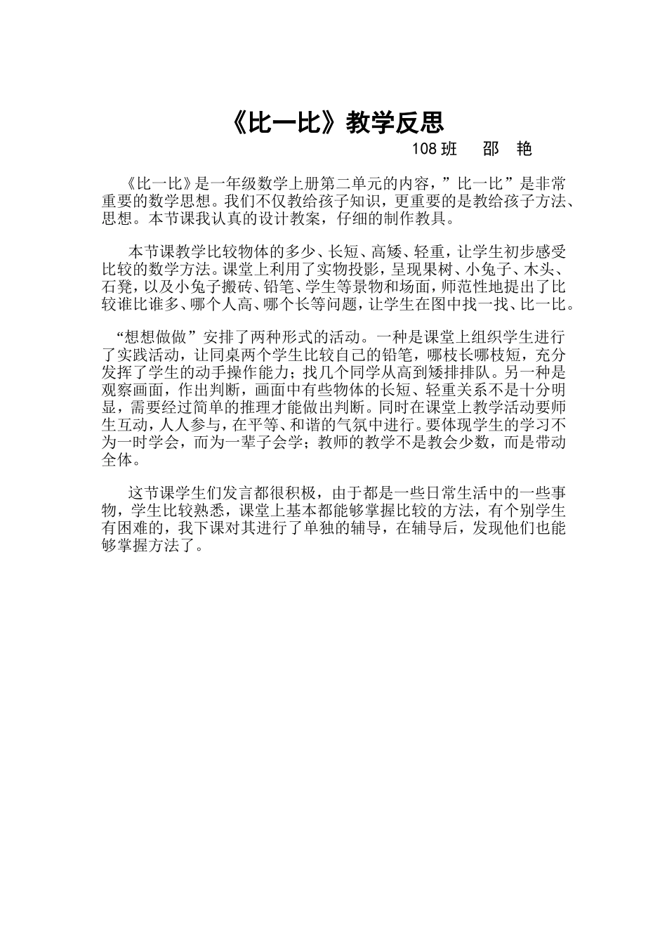 邵艳《比一比》教学反思_第1页