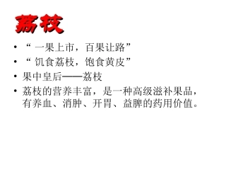 南州六月荔枝丹