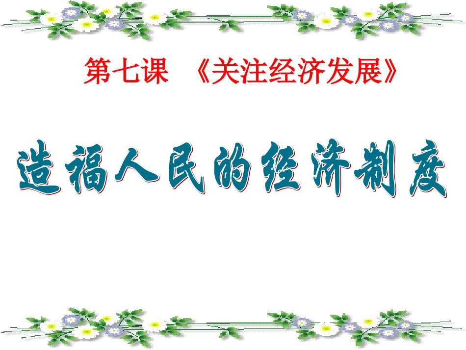 造福人民的经济制度_第1页