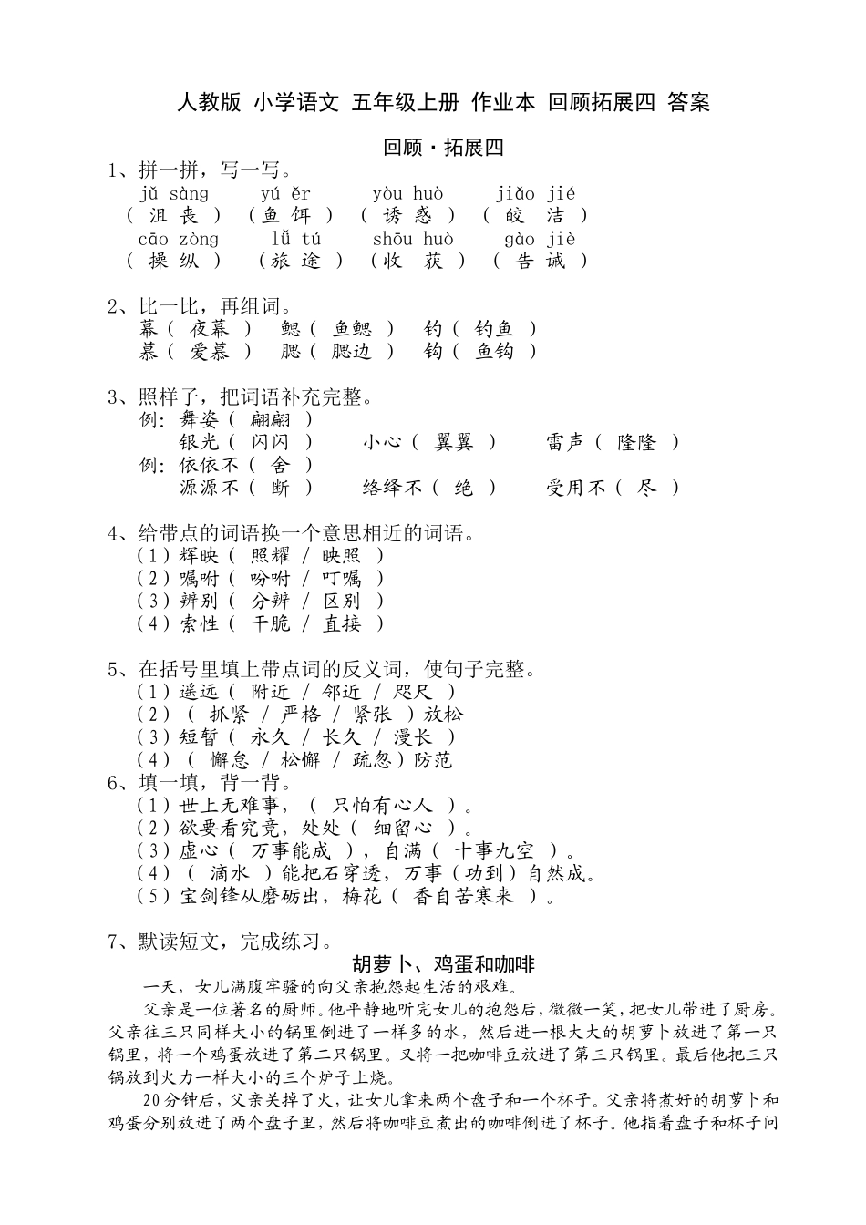 人教版_小学语文_五年级上册_作业本_回顾拓展四_答案_第1页