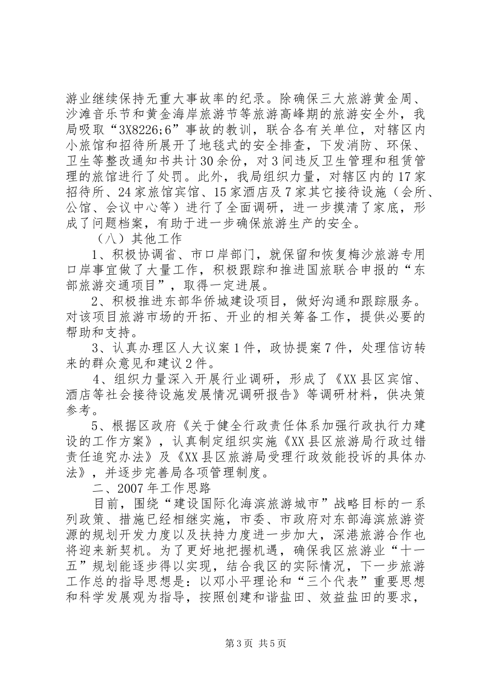 区旅游局工作总结及工作计划_第3页