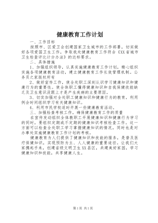 健康教育工作计划