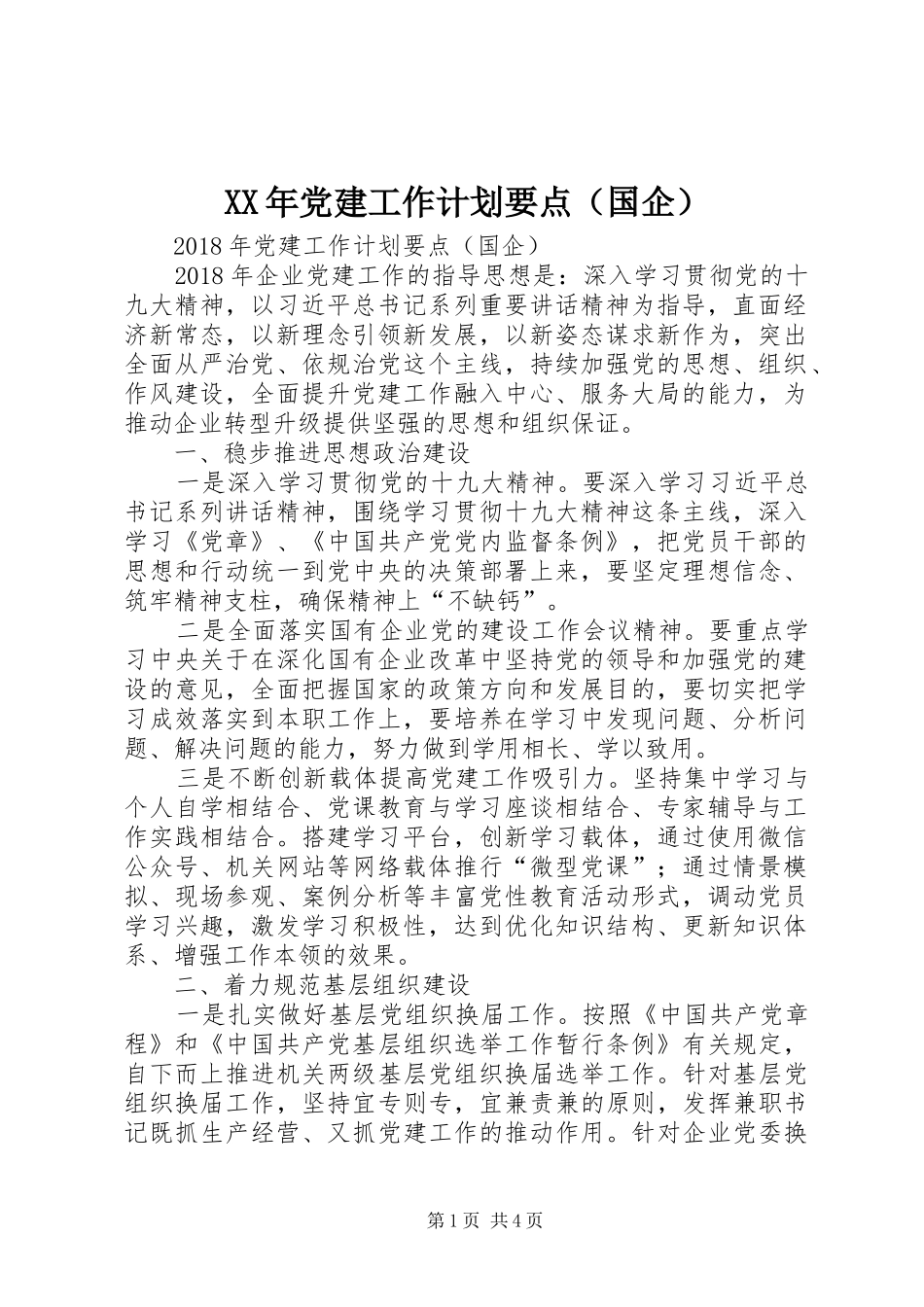 XX年党建工作计划要点（国企）_第1页