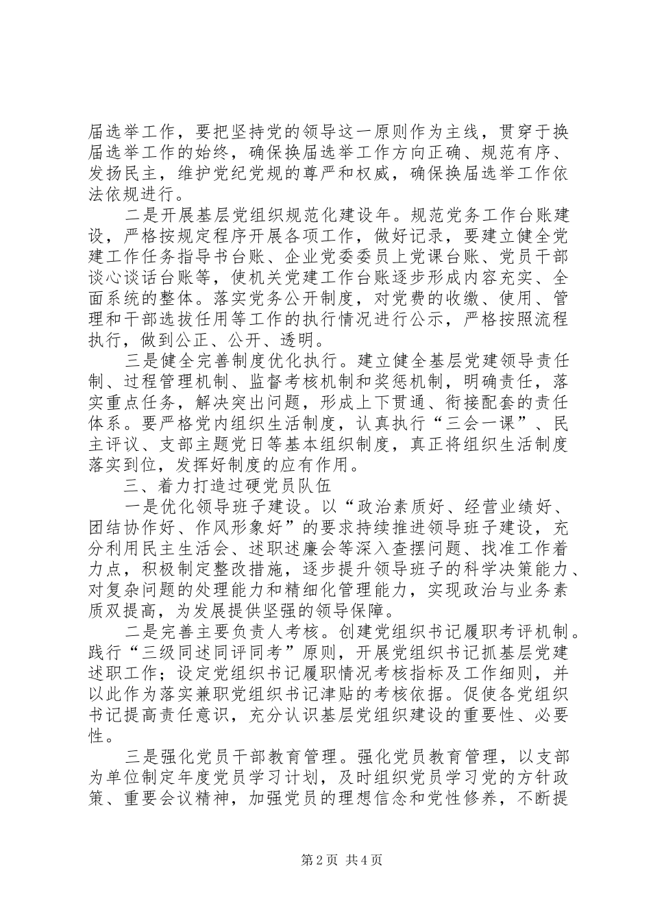 XX年党建工作计划要点（国企）_第2页