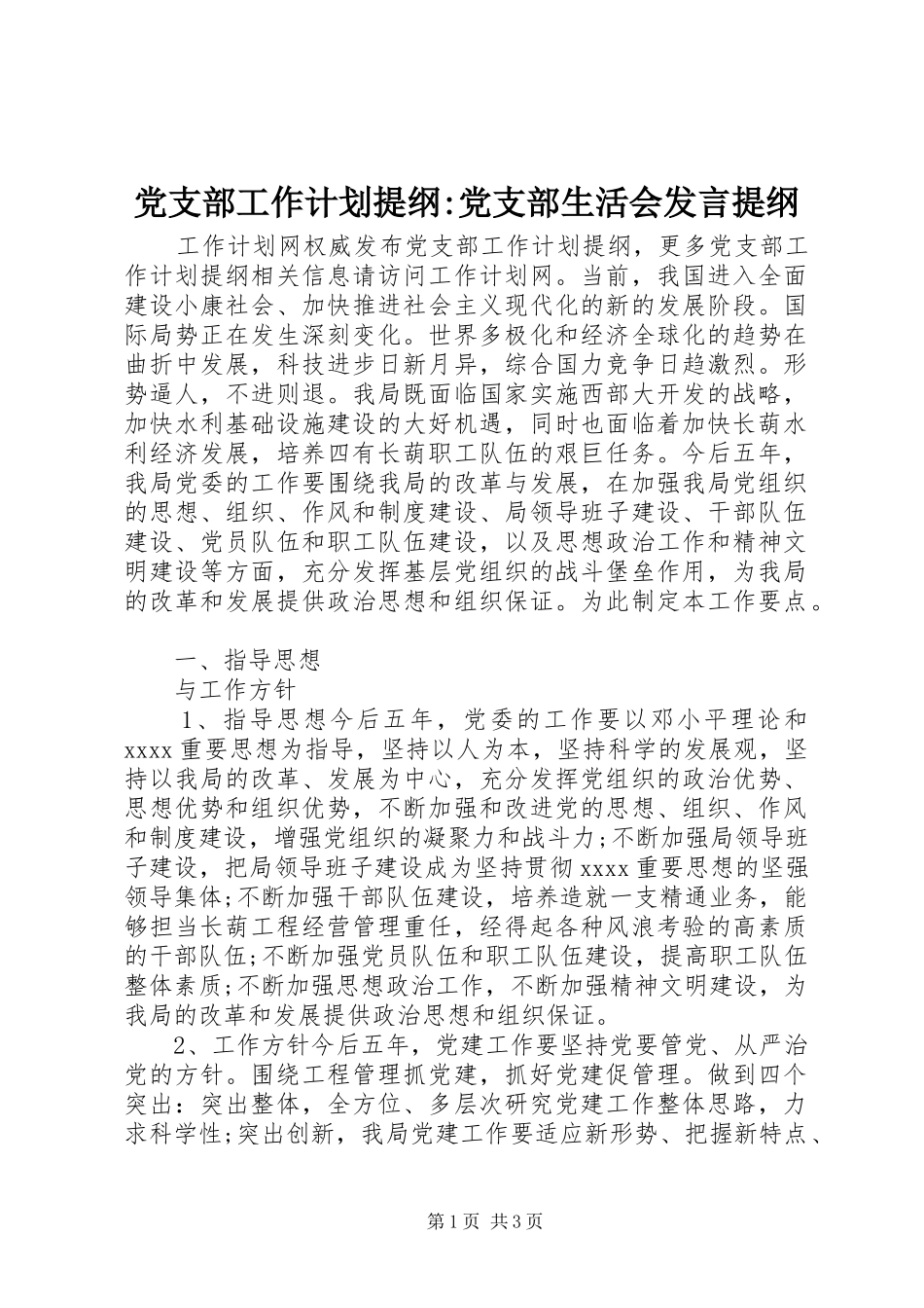 党支部工作计划提纲-党支部生活会发言提纲_第1页