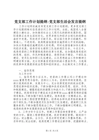 党支部工作计划提纲-党支部生活会发言提纲