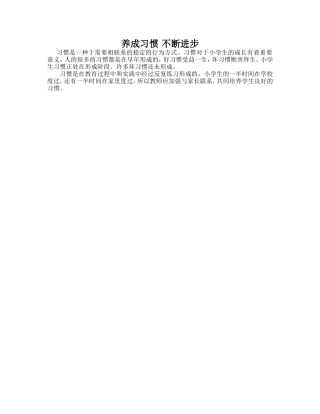 养成习惯不断进步