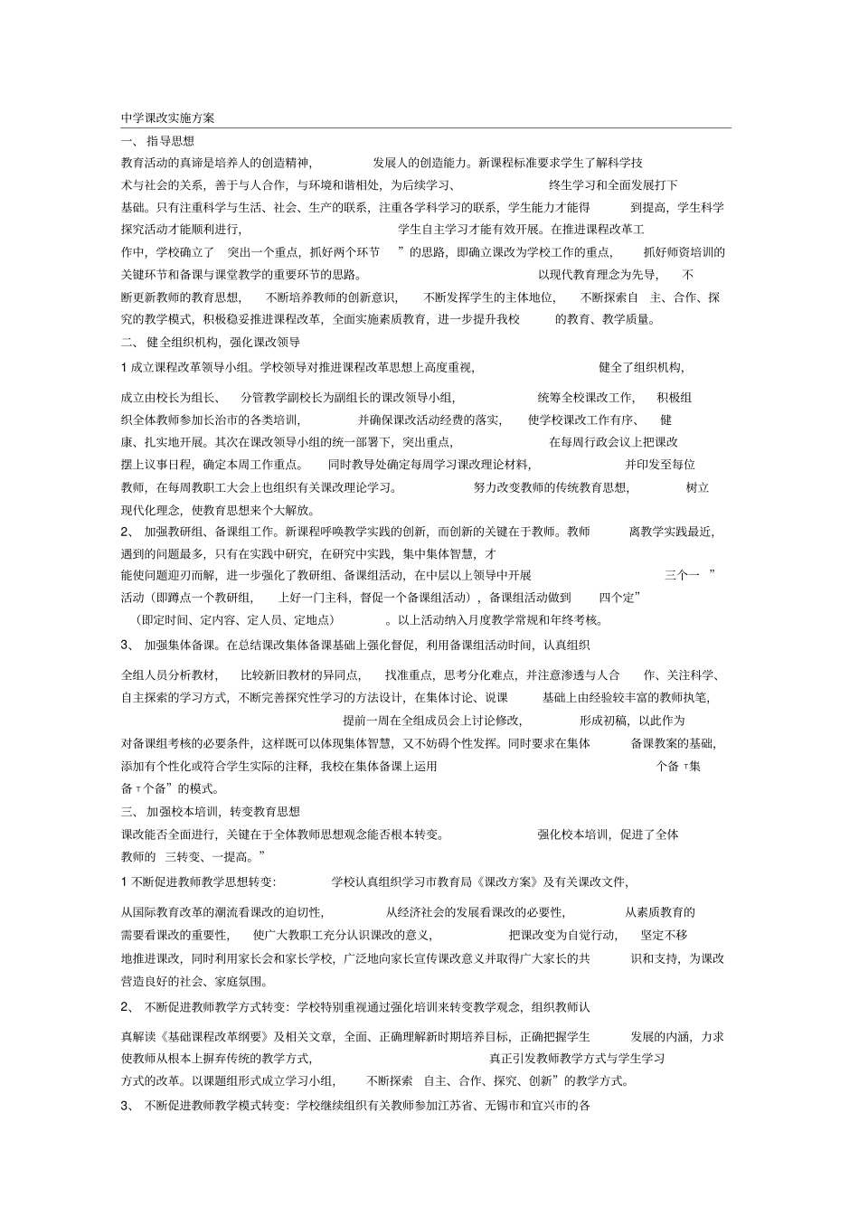 中学课改实施方案_第1页