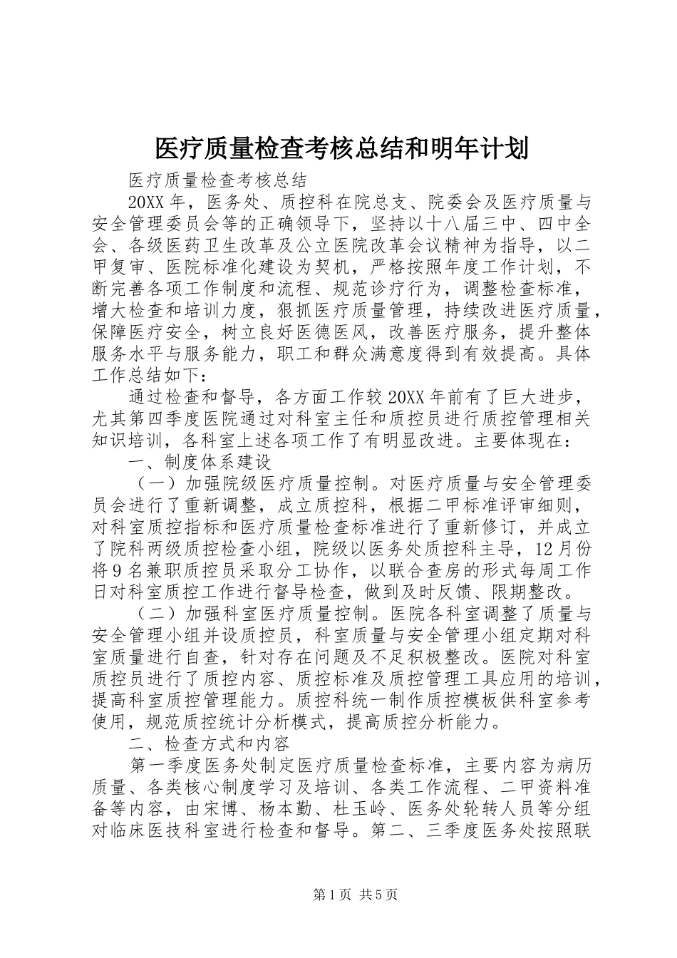 医疗质量检查考核总结和明年计划_第1页