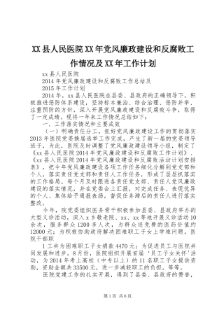 XX县人民医院XX年党风廉政建设和反腐败工作情况及XX年工作计划