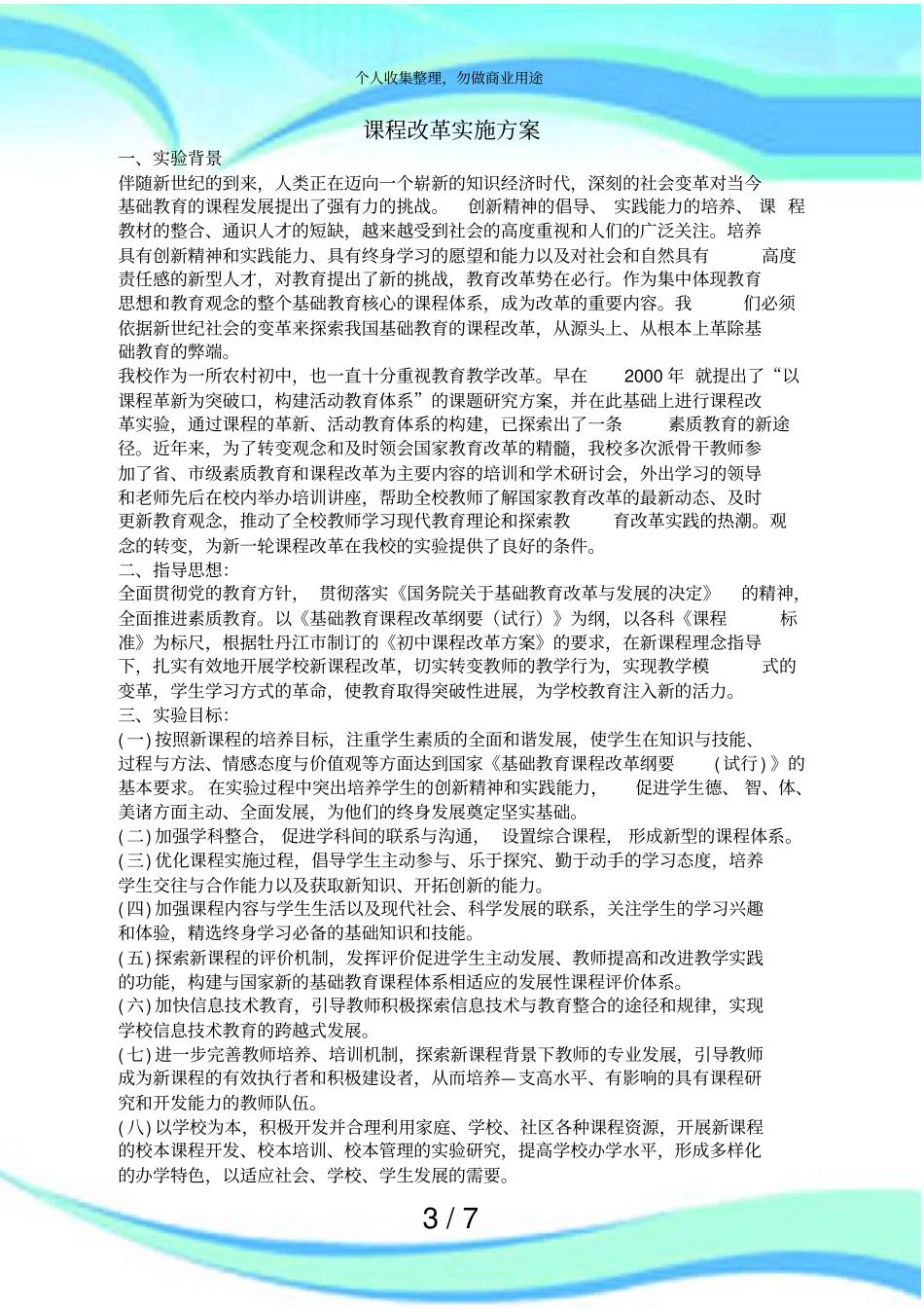 中学课程改革实施实施方案_第3页