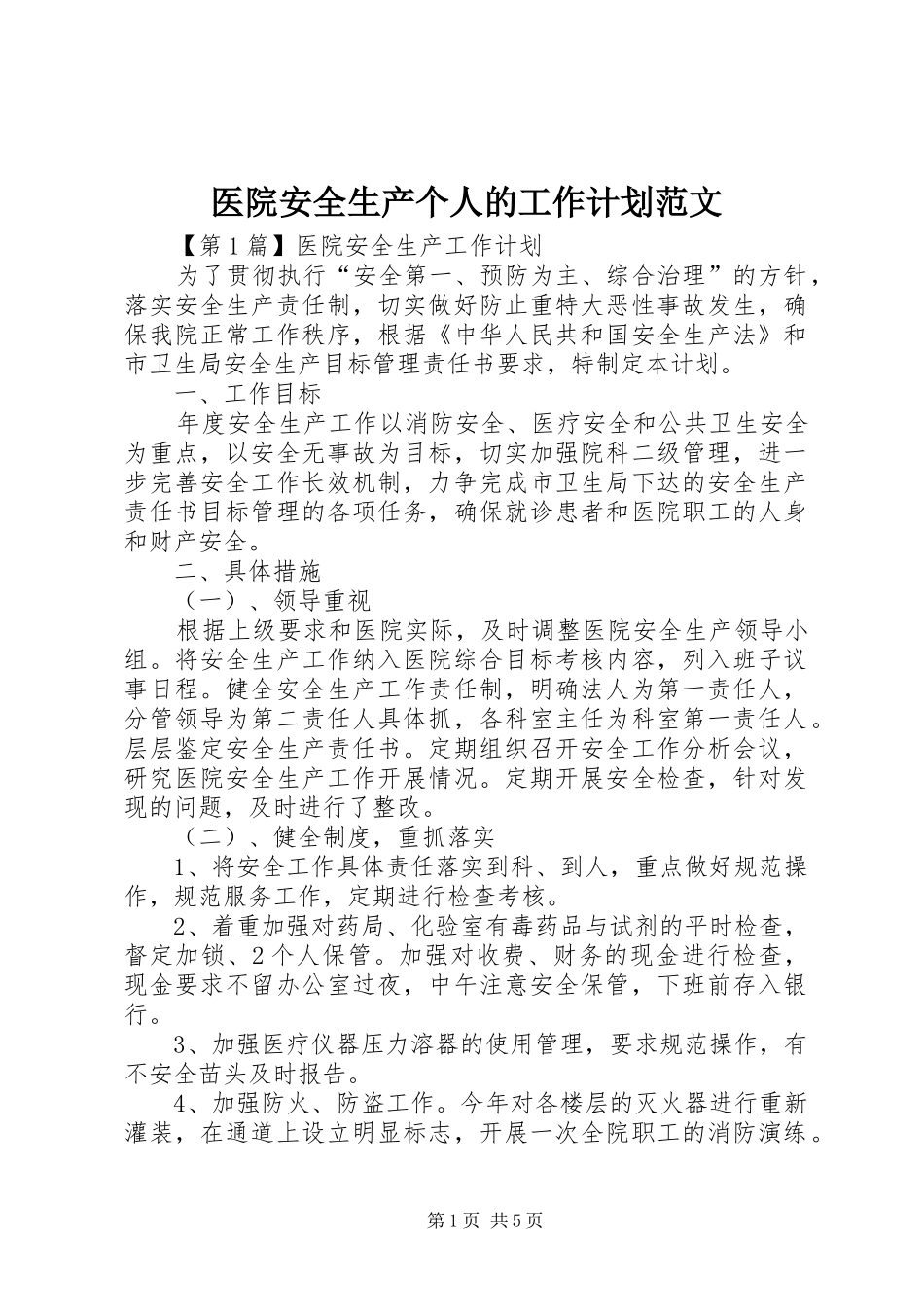 医院安全生产个人的工作计划范文_第1页