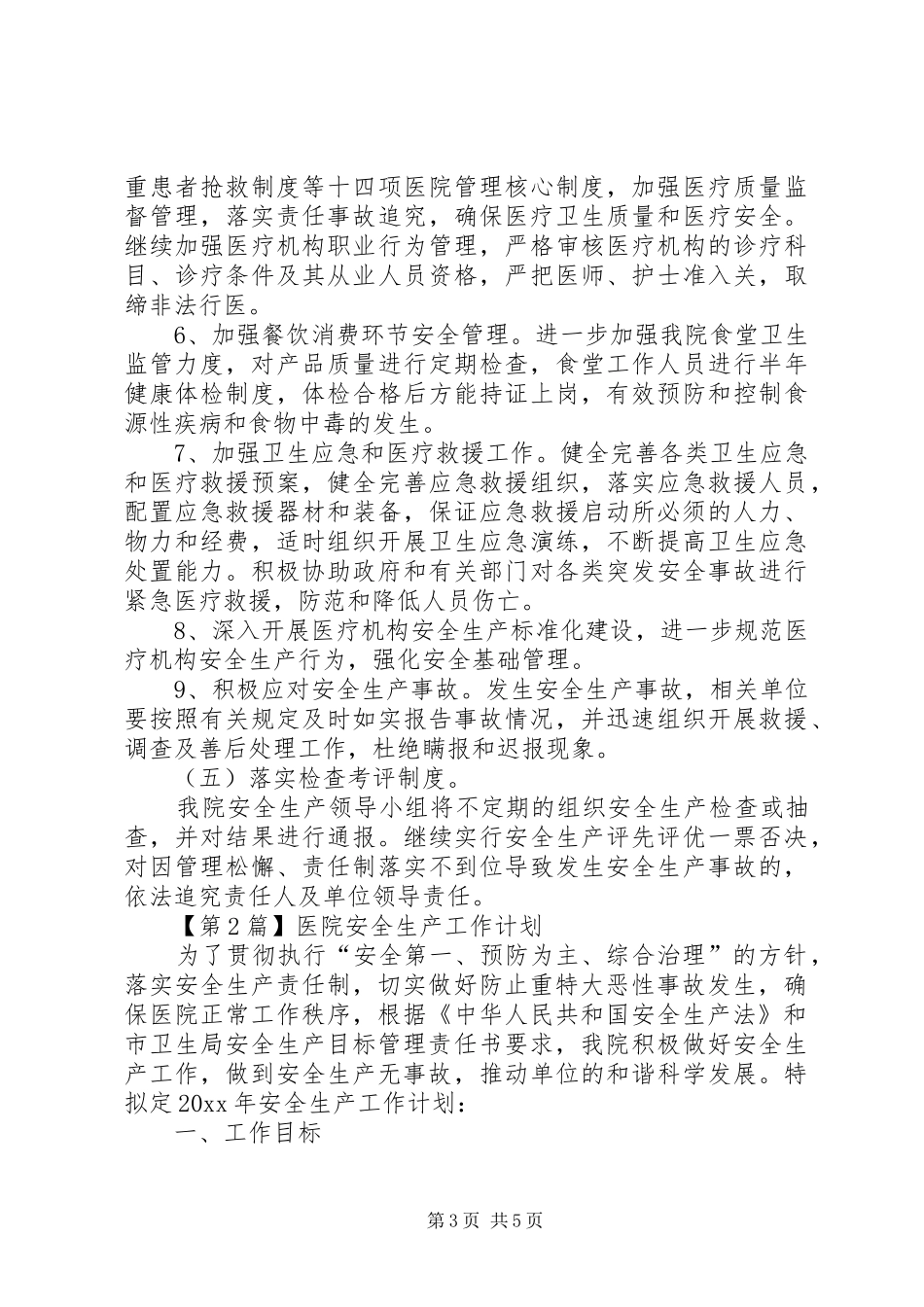 医院安全生产个人的工作计划范文_第3页